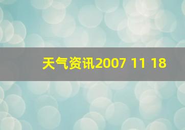 天气资讯2007 11 18